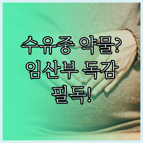 모유 수유 중 타미플루 복용 안전성과..