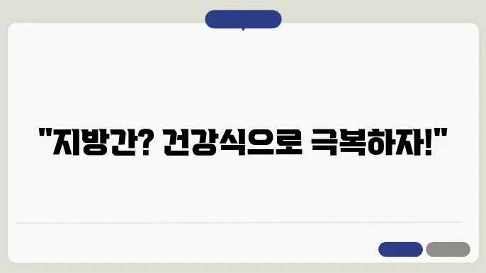 중등도 지방간 관리의 사례와 개인적 경험