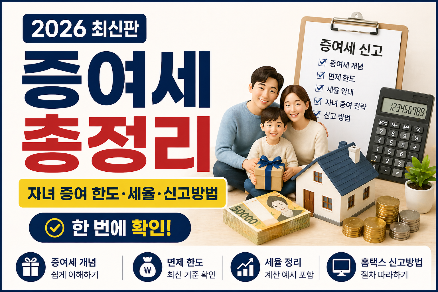 자녀 증여 한도&middot;세율&middot;신고방법 한눈에 확인