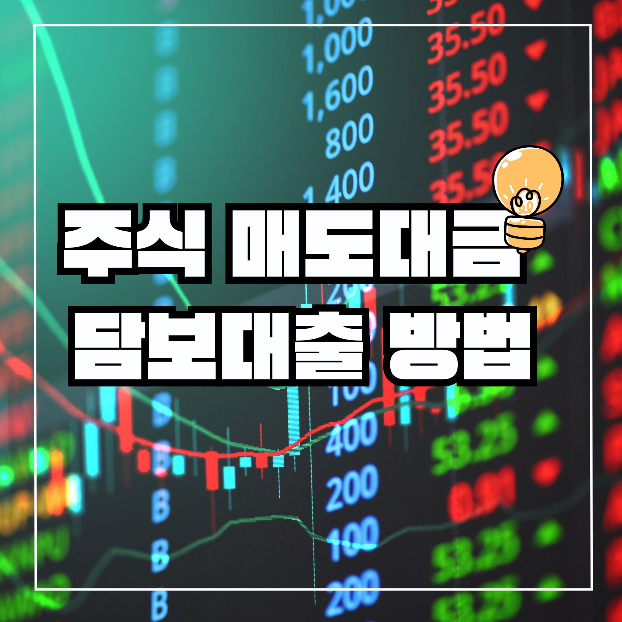 주식 예수금 당일출금 방법, 매도대금 담보대출