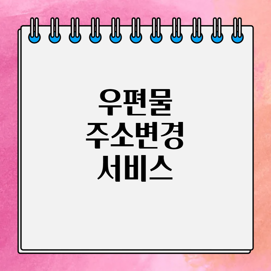 우편물주소변경서비스