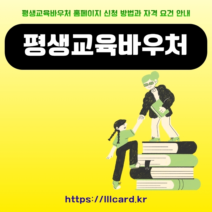 평생교육바우처 공식 사이트와 이용방법에 대한 글의 썸네일