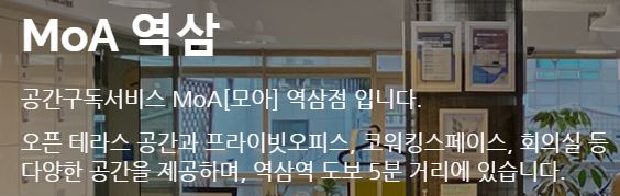 공유 오피스 모아 MoA
