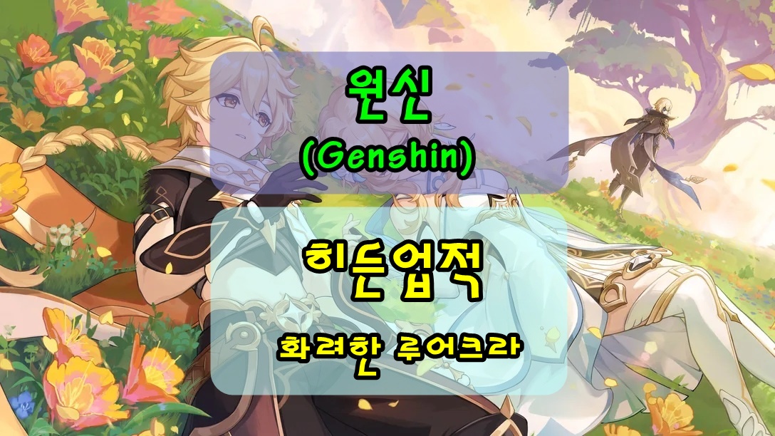 원신 폰타인 히든 업적 '화려한 루어크라' 공략
