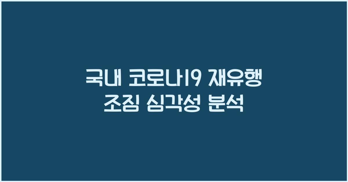 국내 코로나19 재유행 조짐