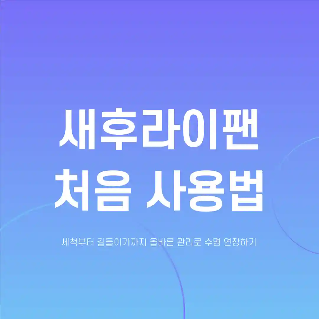 새후라이팬 처음사용법