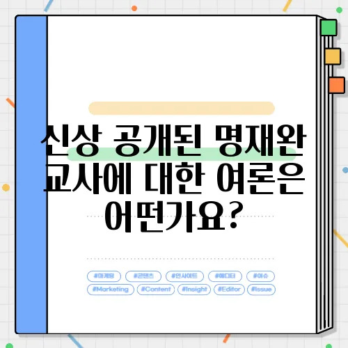 신상 공개된 명재완 교사에 대한 여론은 어떤가요?