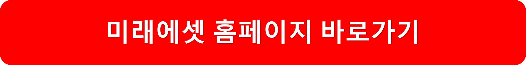 미래에셋
