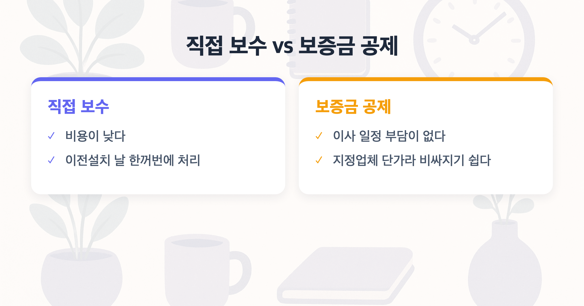직접 보수 vs 보증금 공제 직접 보수 vs 보증금 공제