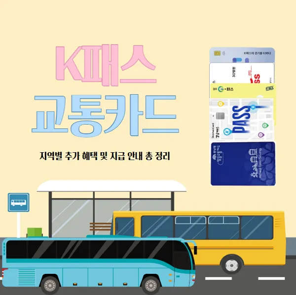 K케이패스-지역별-추가-혜택-및-지급-안내-총정리
