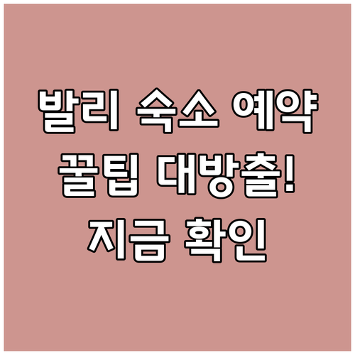 발리 숙소 예약 전 필수 체크사항!