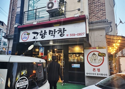 고향막창간판