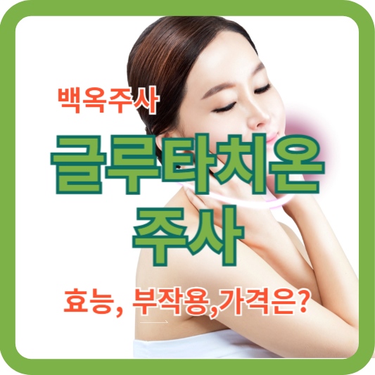 글루타치온 주사 썸네일