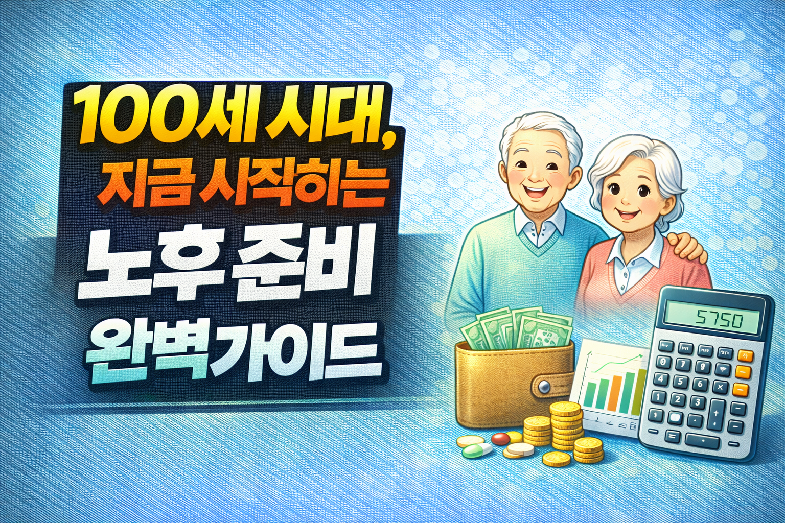 100세 시대, 지금 시작하는 노후 준비 완벽 가이드