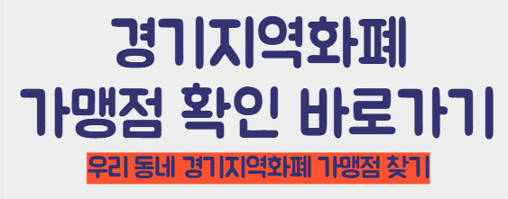 경기지역화폐 가맹점 찾기