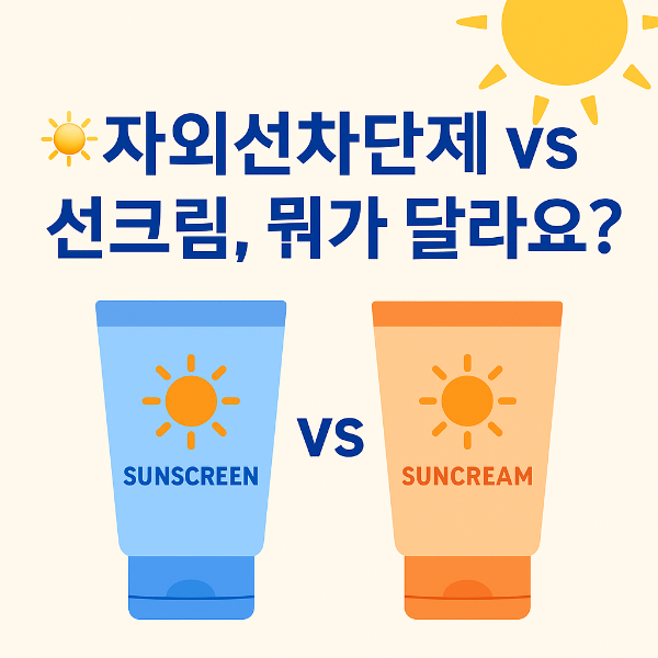 ☀️ 자외선차단제 vs 선크림, 뭐가 달라요?
