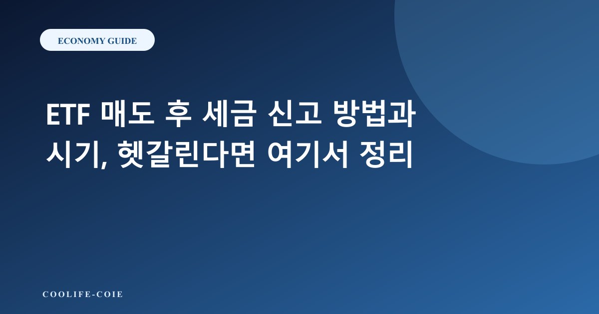ETF 매도 후 세금 신고 방법과 시기, 헷갈린다면 여기서 정리