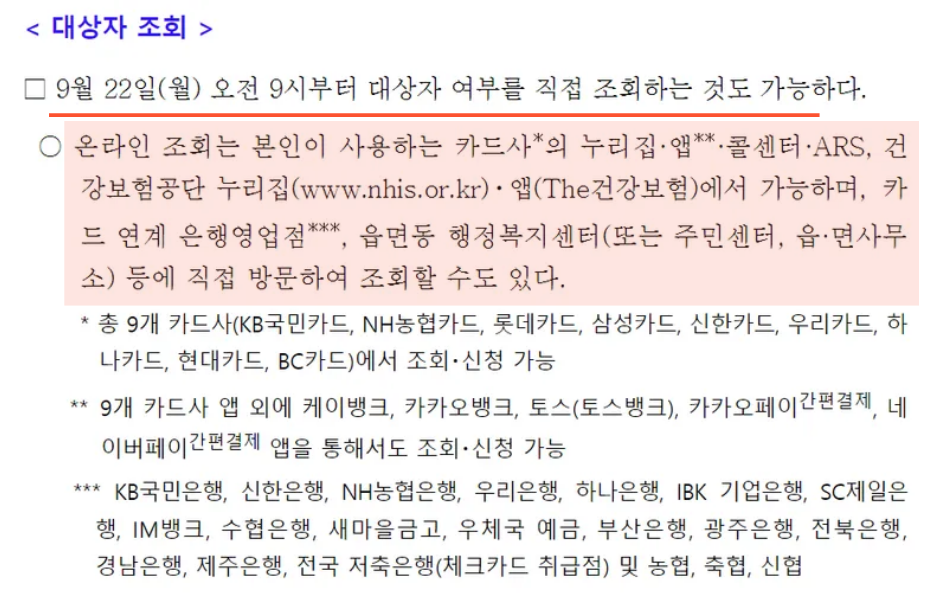 민생회복 2차 지급 대상자 여부 직접 조회 가능 방법
