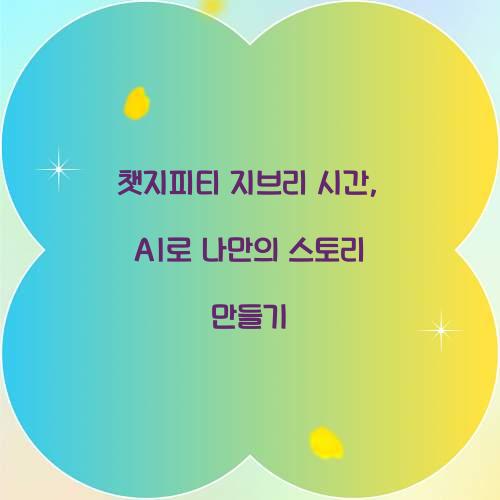 챗지피티 지브리 시간