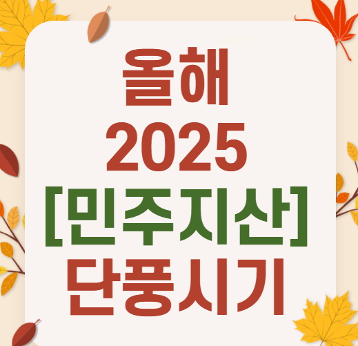 2025 민주지산 휴양림 단풍여행 추천 코스 ❘ 올해 단풍 시작&middot;절정 시기