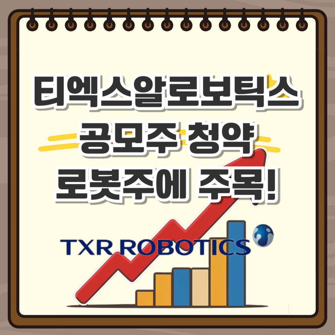 티엑스알로보틱스 공모주 청약