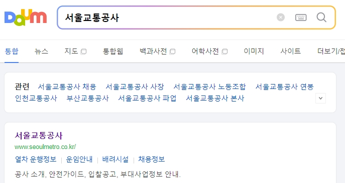 서울교통공사 공식 홈페이지 메인 모습