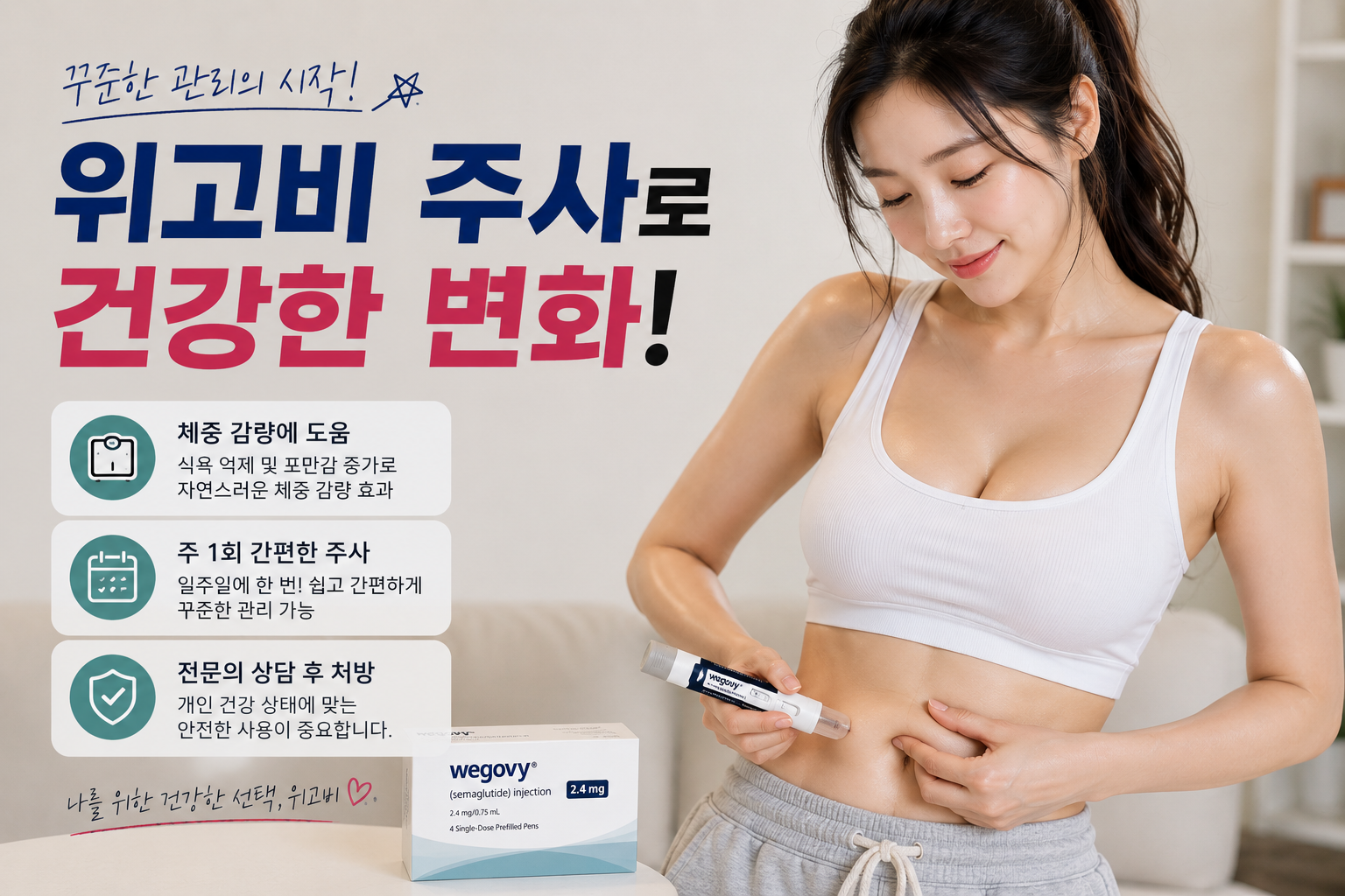 위고비 주사