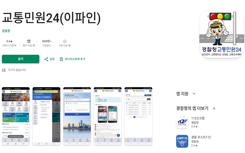 경찰교통민원24 안드로이드용 어플 소개