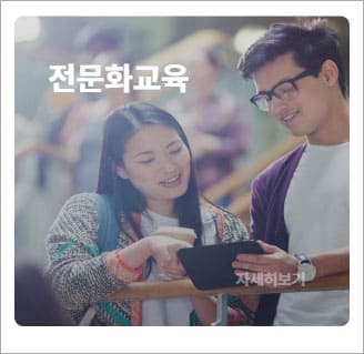 전문화교육