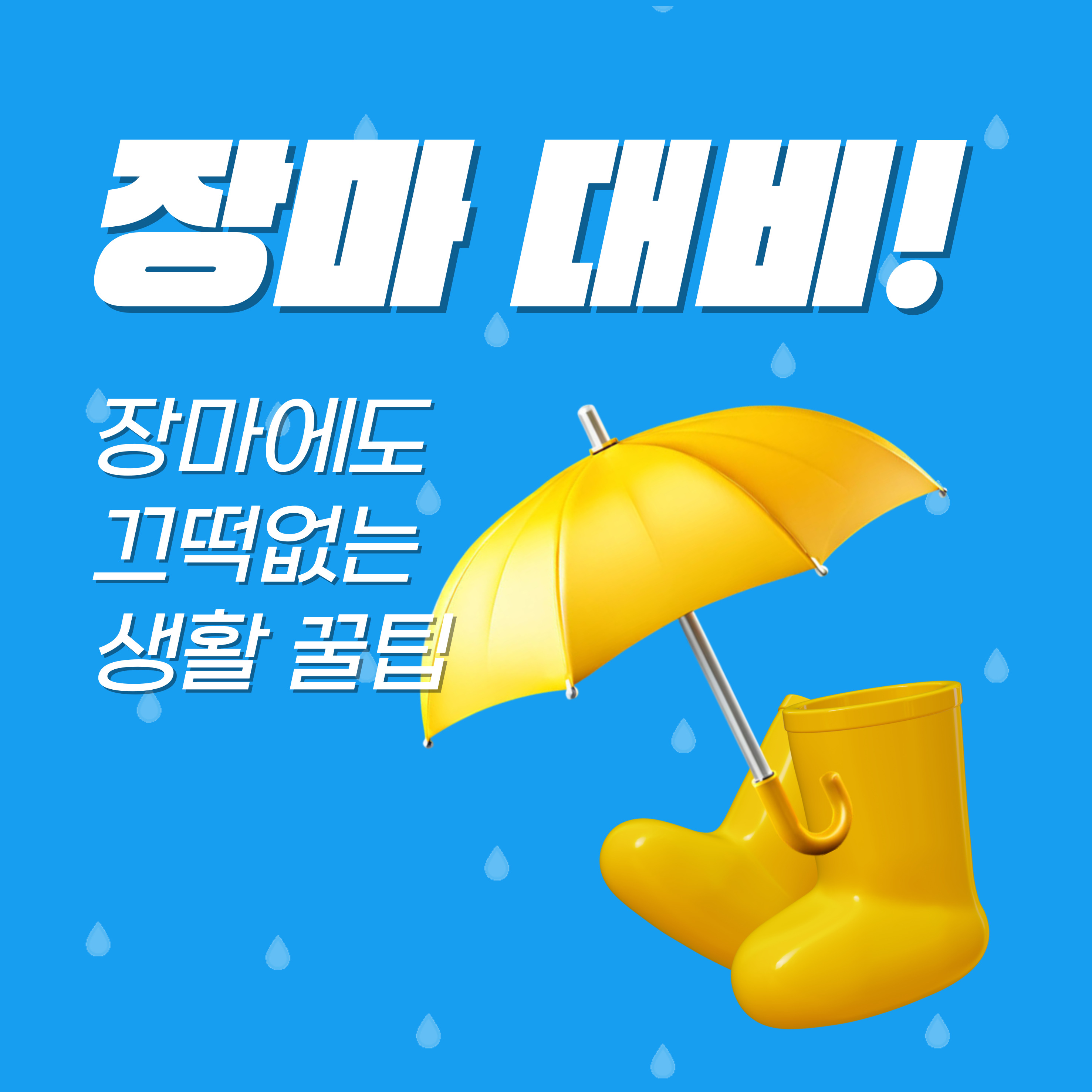 2025 장마철 대비 가이드(1인가구, 부모님, 반려동물 가족을 위한 꿀팁)