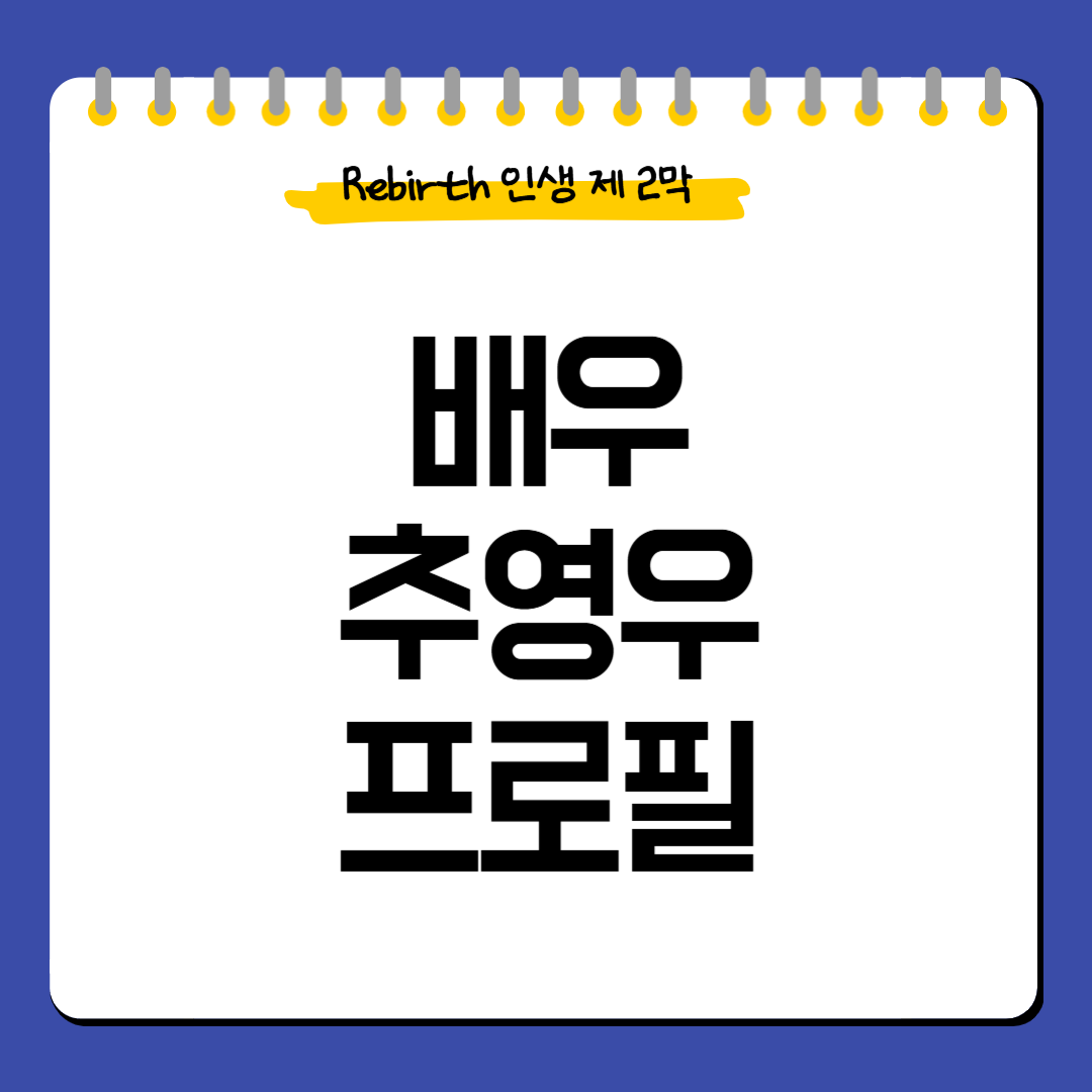 배우-추영우-프로필