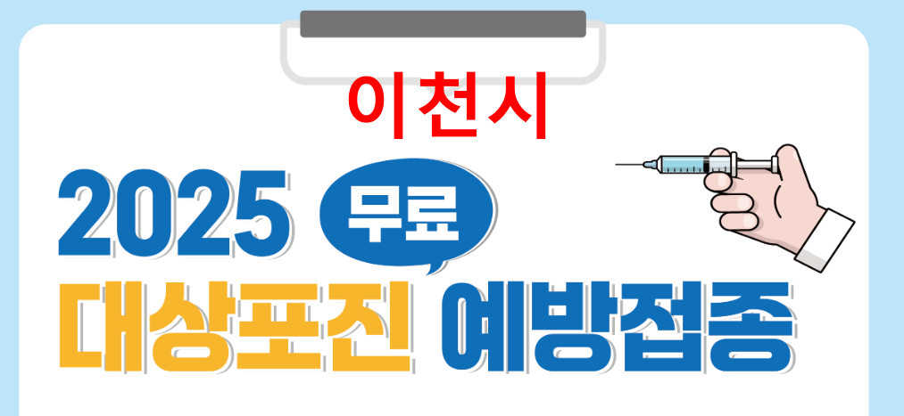 이천시 대상포진 무료접종 대상 지정의료기관 조회 방법