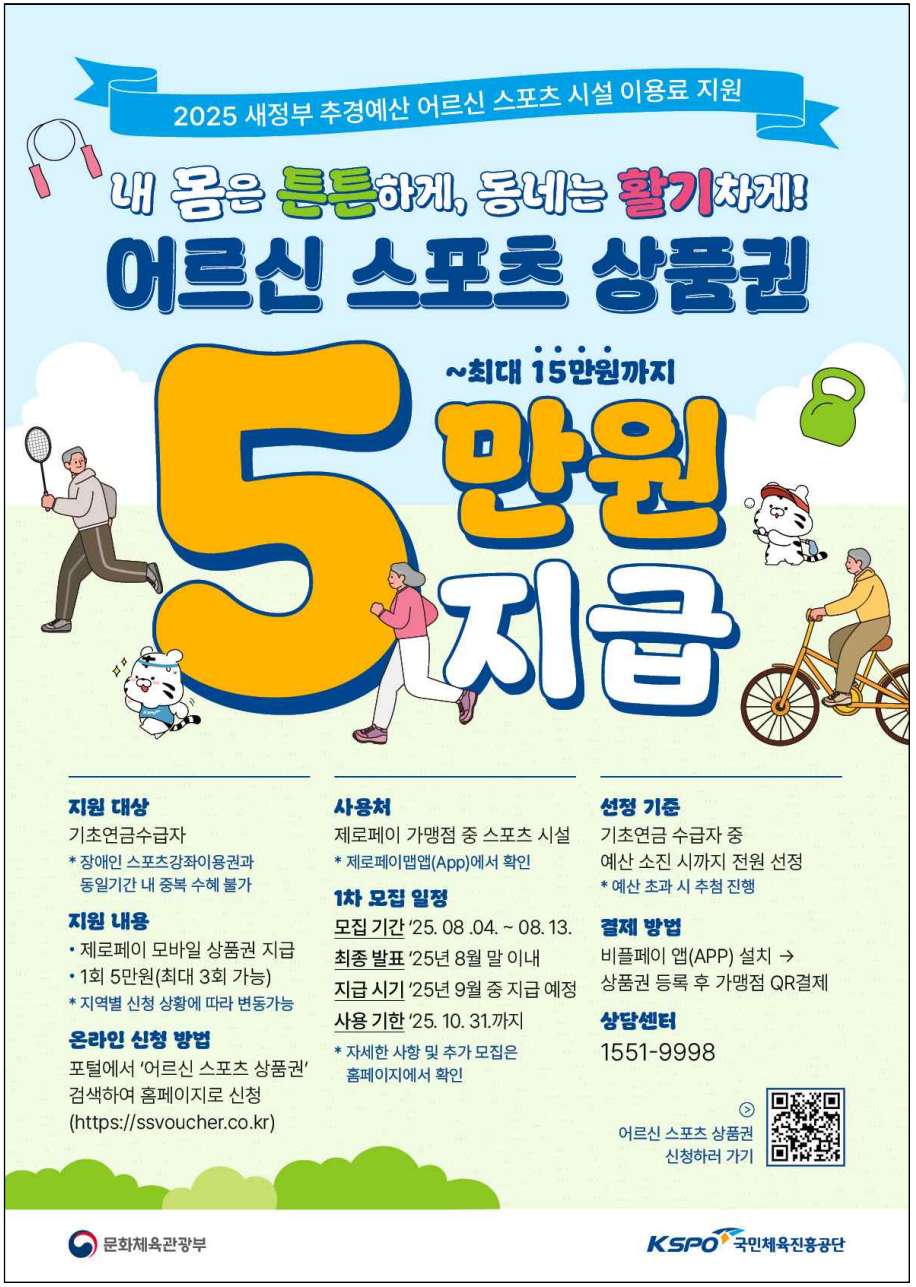 어른신 스포츠 상품권 사업 포스터