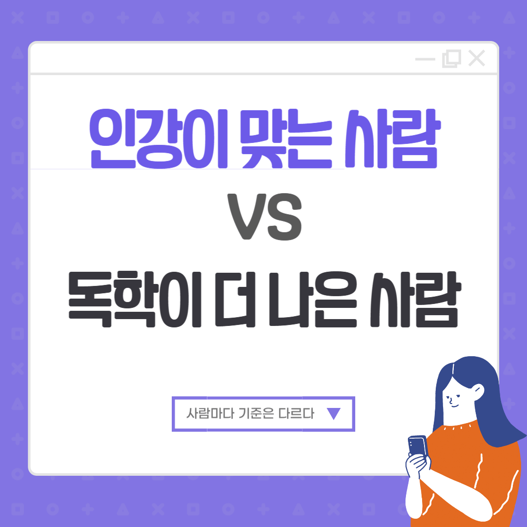 인강이 맞는 사람과 독학이 더 나은 사람의 차이를 비교해 보여주는 대표 이미지