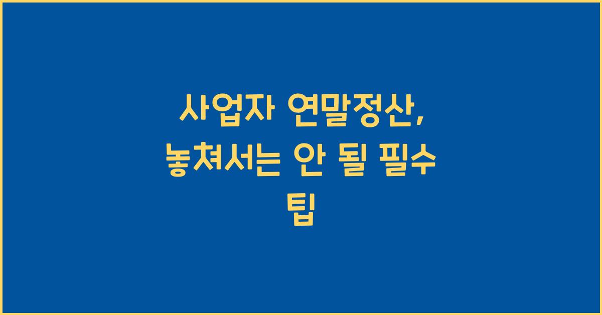 사업자 연말정산