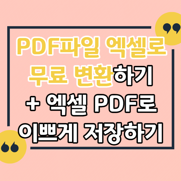 PDF파일-엑셀로-변환하기-엑셀-PDF로-저장하기