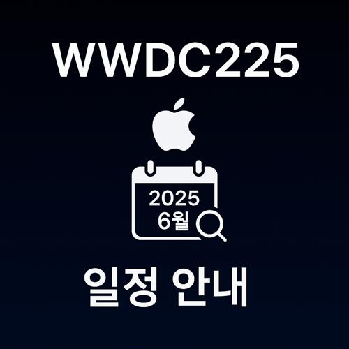 WWDC25 발표 일정 섬네일