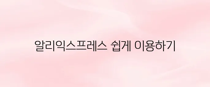 알리익스프레스 구매 방법│회원가입부터 결제·배송까지 쉽게 따라하기