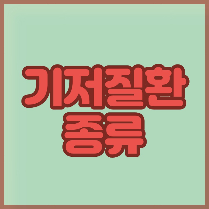 기저질환-종류-썸네일
