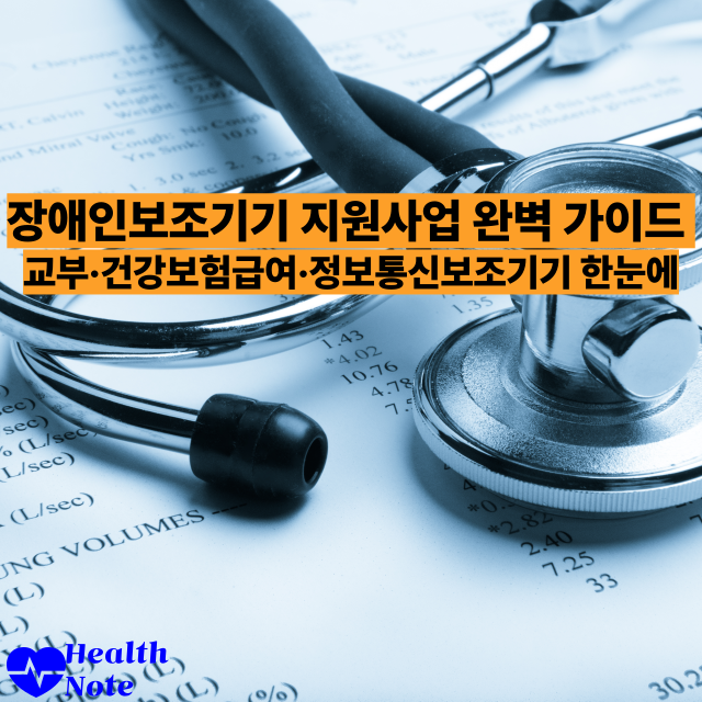 장애인보조기기 지원사업 완벽 가이드 교부·건강보험급여·정보통신보조기기 한눈에