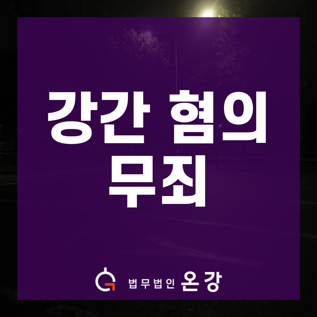 강간 혐의 무죄, 고소인의 거짓 저항 주장과 연인 관계 정황으로 무죄 받은 사례