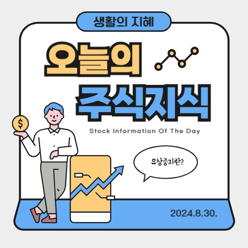 유상증자의 모든 것: 정의, 종류, 주가 영향 및 결론