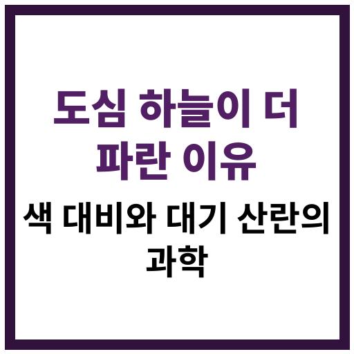 도심에서 하늘이 더 파랗게 보이는 이유에 대한 과학적 분석과 설명