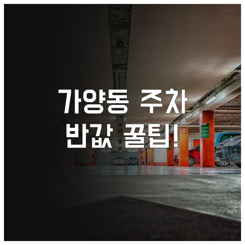 강서구청 가양동 별관 및 공영 주차장..