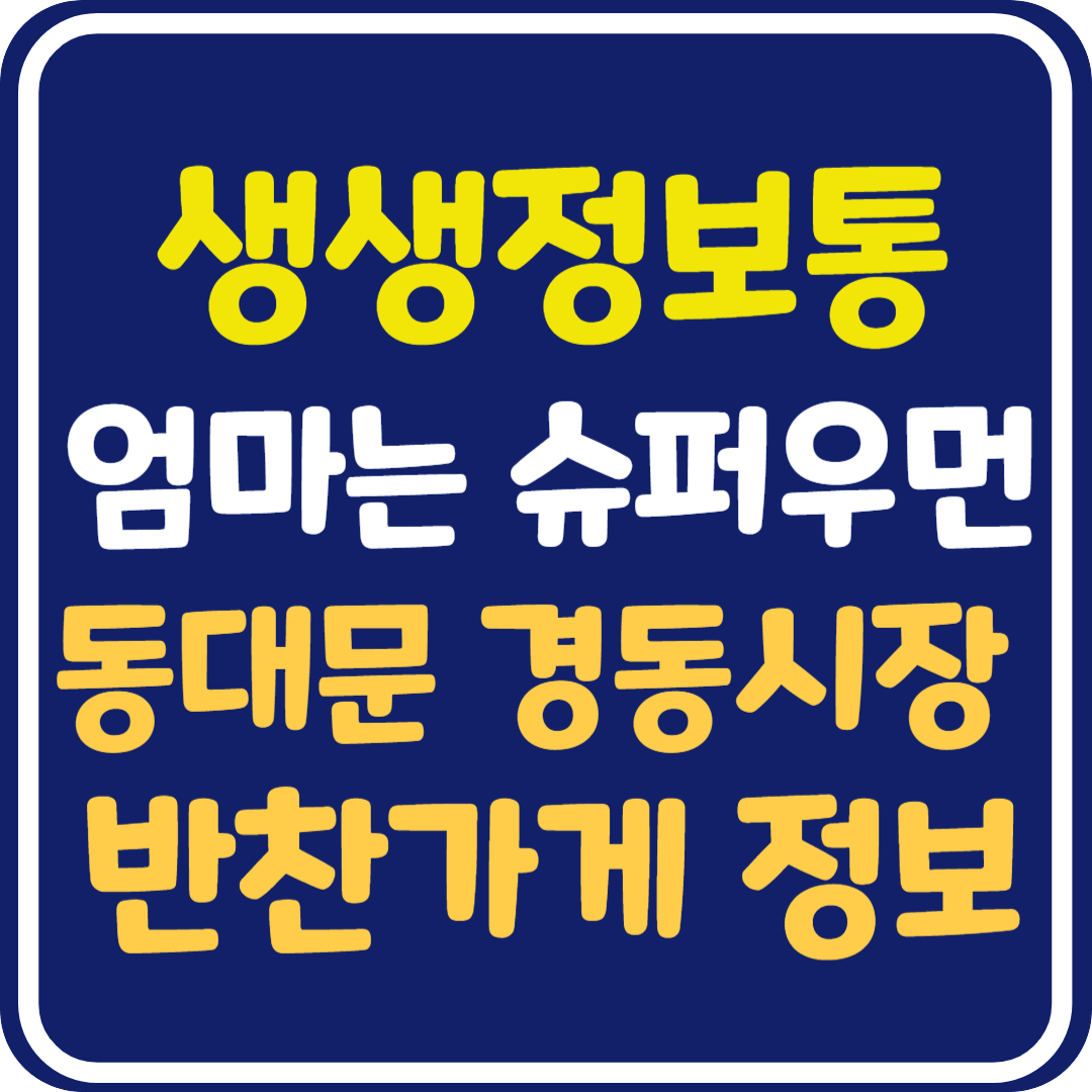 생생 정보통 맛집오늘방송 동대문구 경동시장 반찬가게 정보