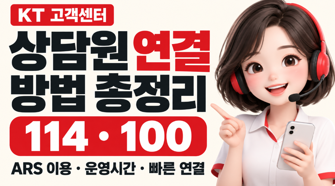 KT 고객센터 상담원 연결 방법｜114&middot;100번 ARS 0번 누르는 순서와 운영시간