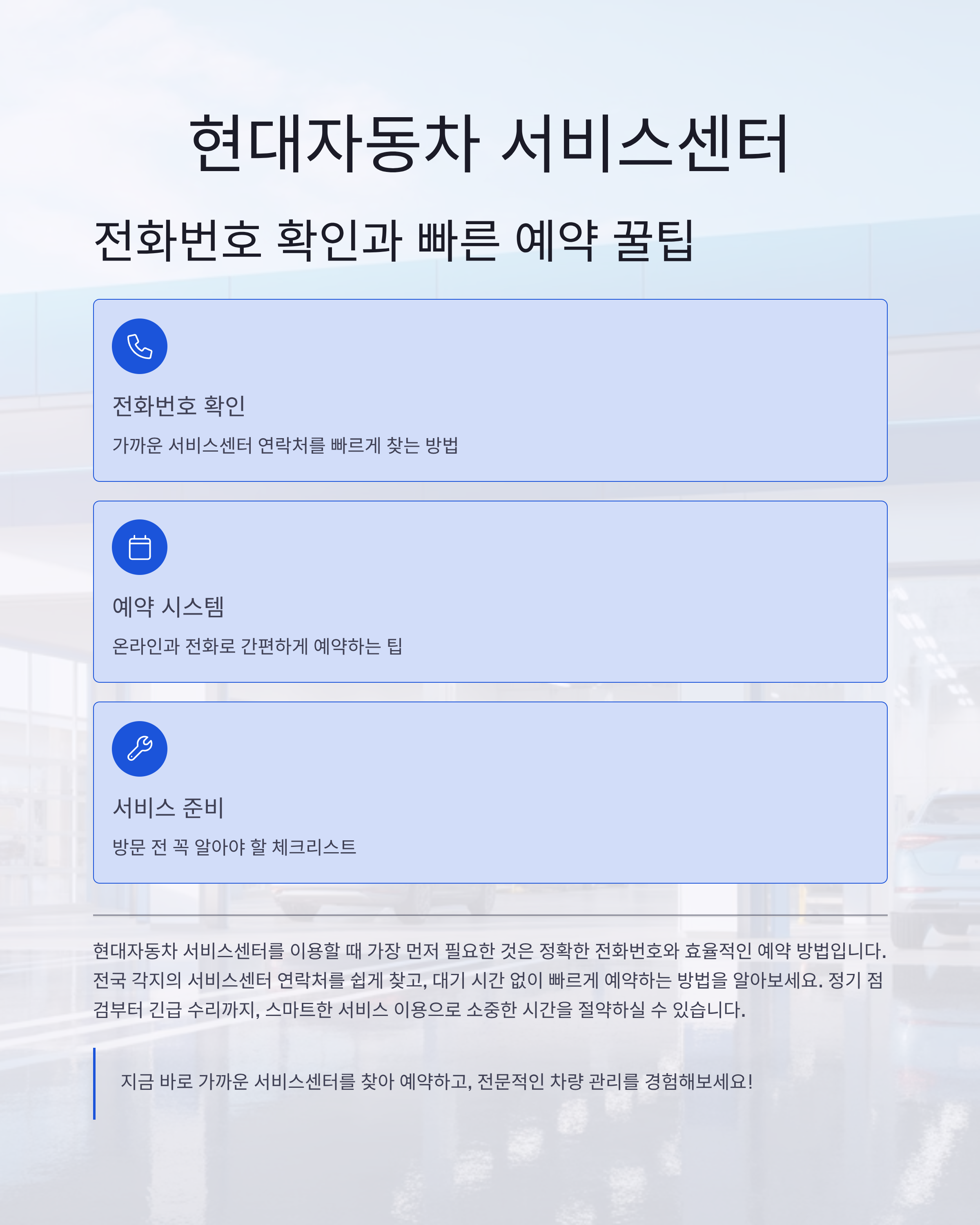 현대자동차 서비스센터 전화번호 확인과 빠른 예약 꿀팁 총정리