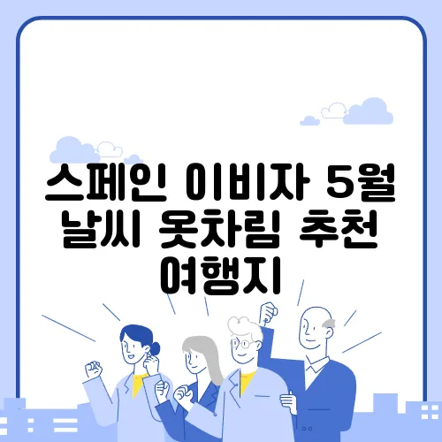 스페인 이비자 5월 날씨 옷차림 추천 여행지