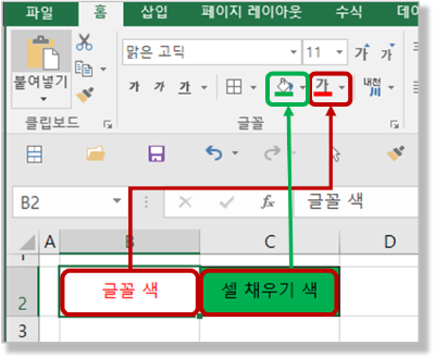 리본 메뉴에서 글꼴 색, 채우기 색 변경