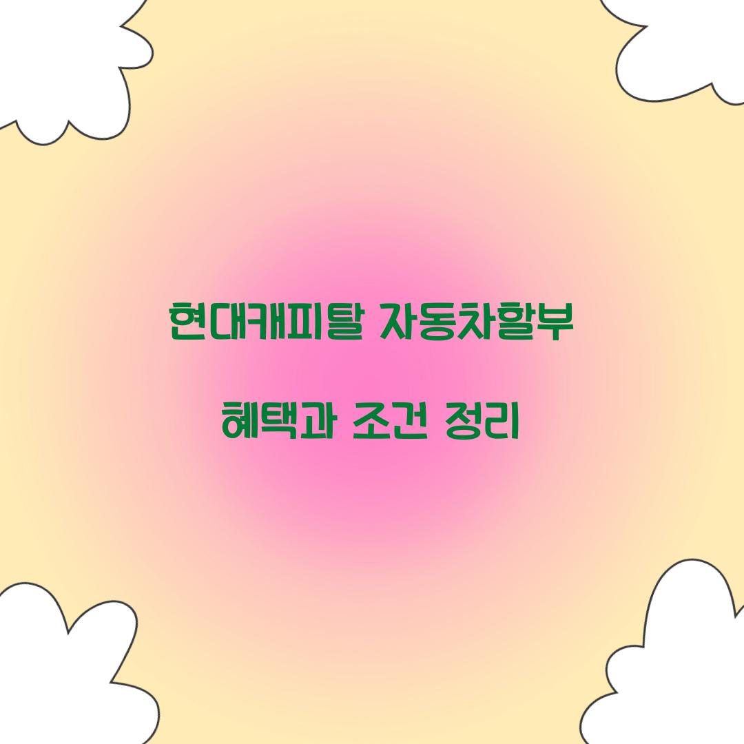 현대캐피탈 자동차할부